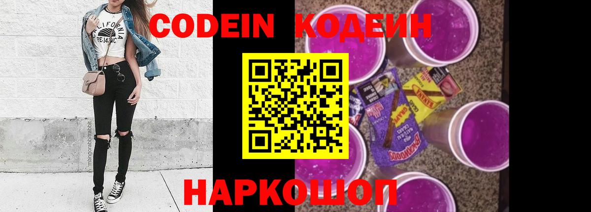 Codein напиток Lean (лин)  Вход с VPN  Ноябрьск 